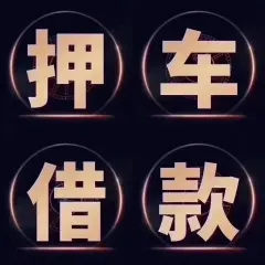 惠州汽车抵押贷款哪家好