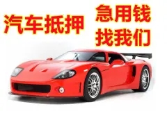 惠州亲属车非本人车押车贷款