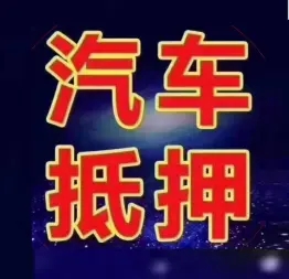 惠州典当行抵押老婆车