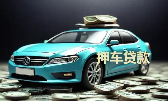 惠州汽车抵押贷款利率