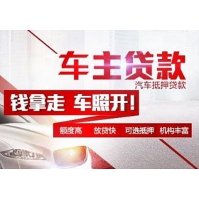 惠州汽车抵押贷款哪家信誉好