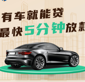 惠州抵押非本人车的公司电话