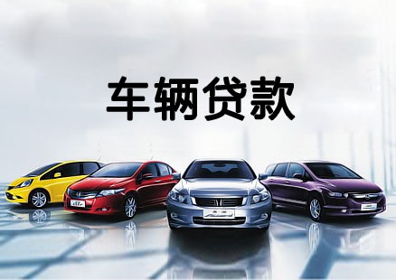 惠州汽车抵押贷款地址