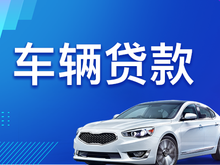 惠州亲属车押车贷款