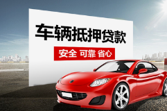 惠州老婆车押车贷款