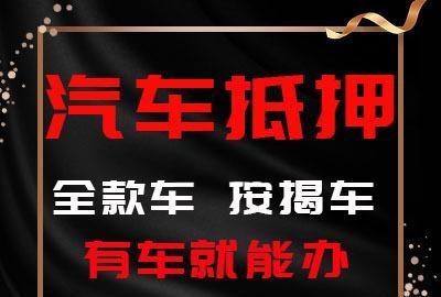 惠州非本人车抵押贷款公司